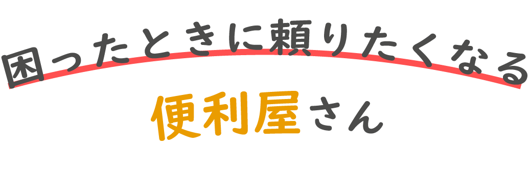 便利屋az-トップページ-遺品整理・不用品回収・ゴミ屋敷清掃は天理市の 